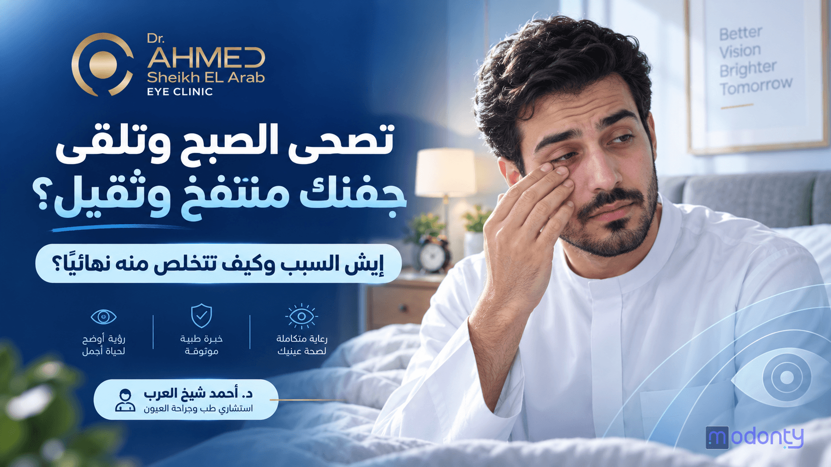 تصميم مقاال انتفاخ الجفون