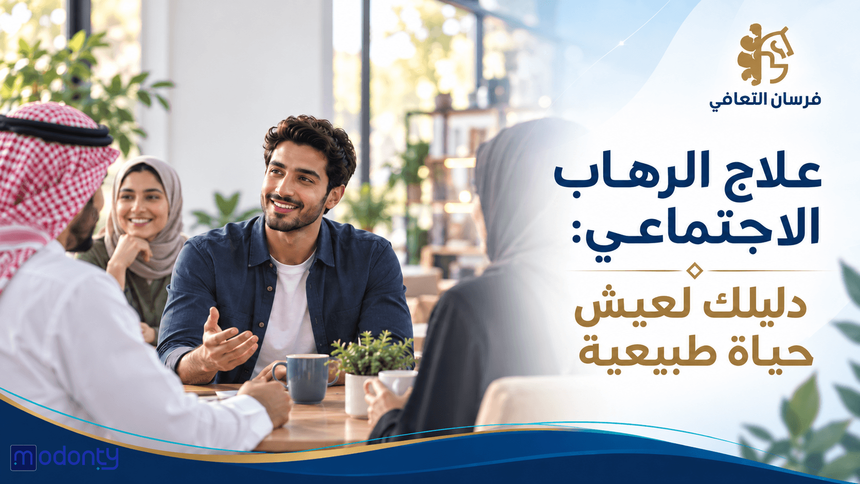 تصميم مقال علاج الرهاب الاجتماعي