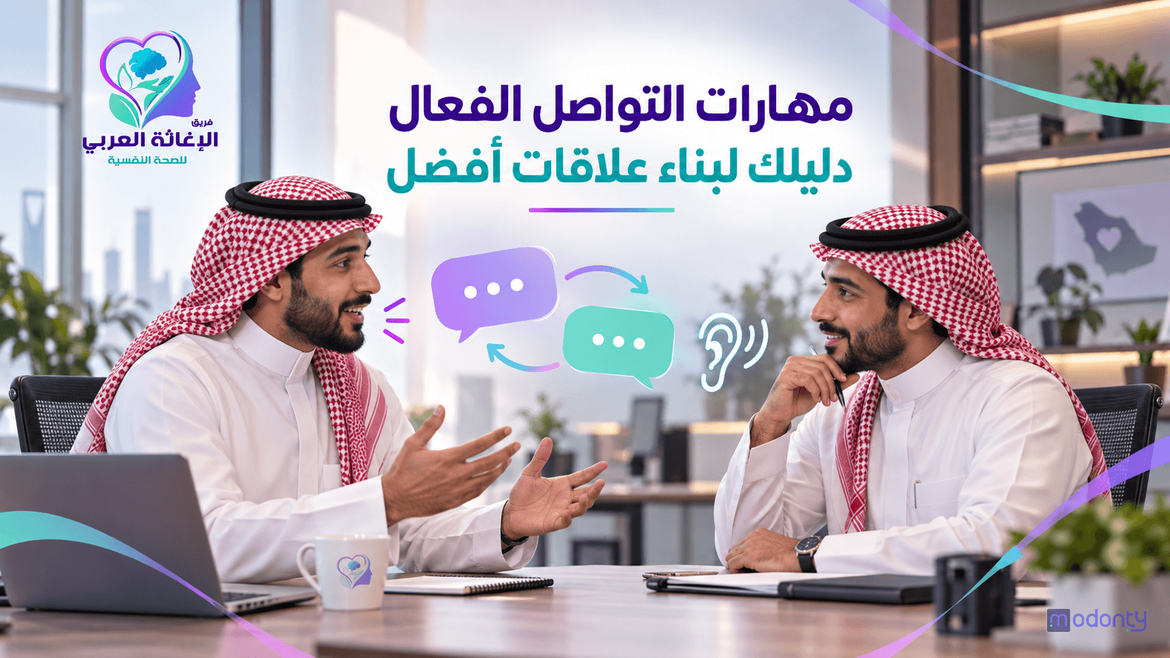 تصميم مقال مهارات التواصل الفعال