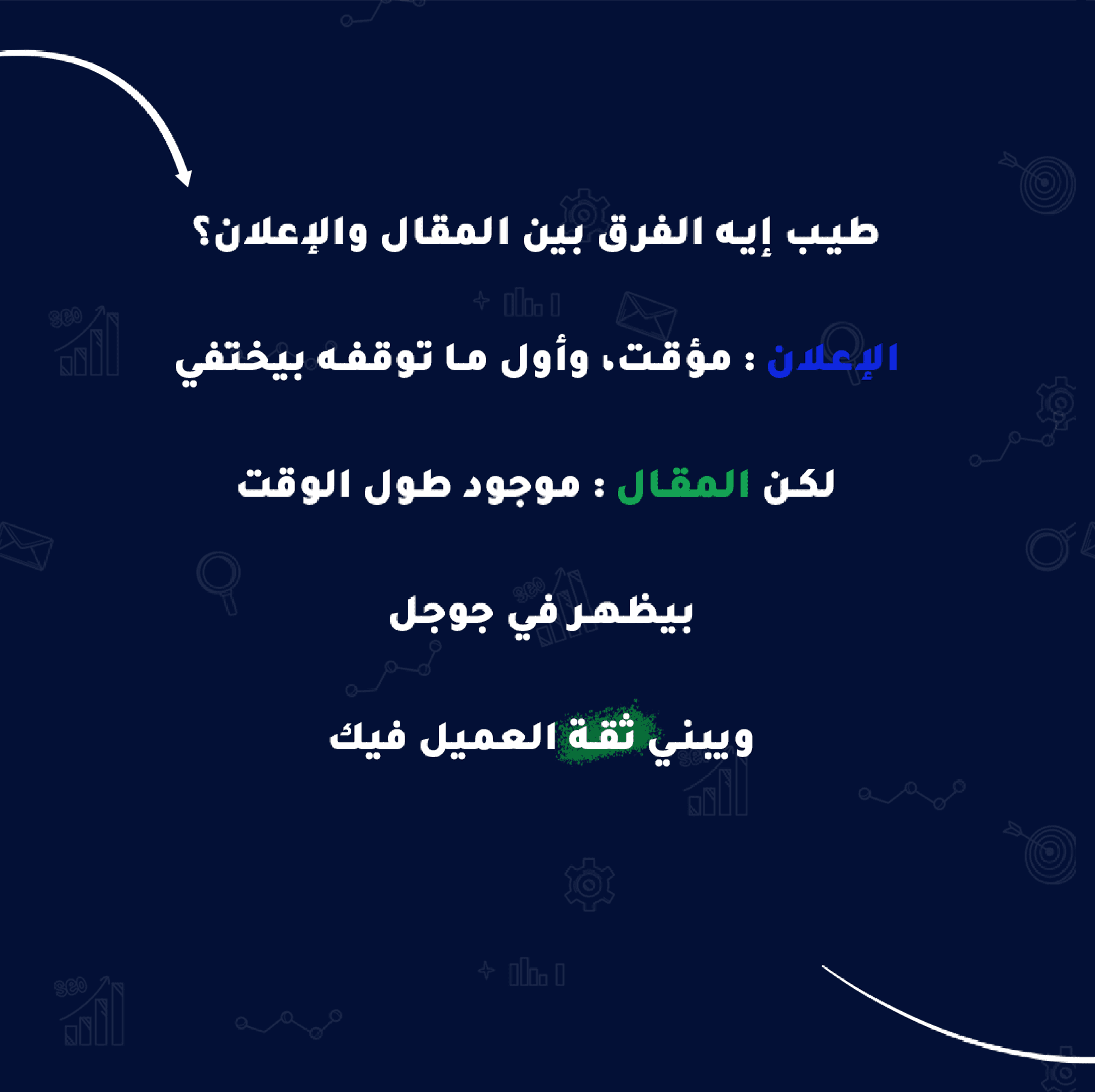 الفرق بين الإعلان والبحث (نسخة مصرية)