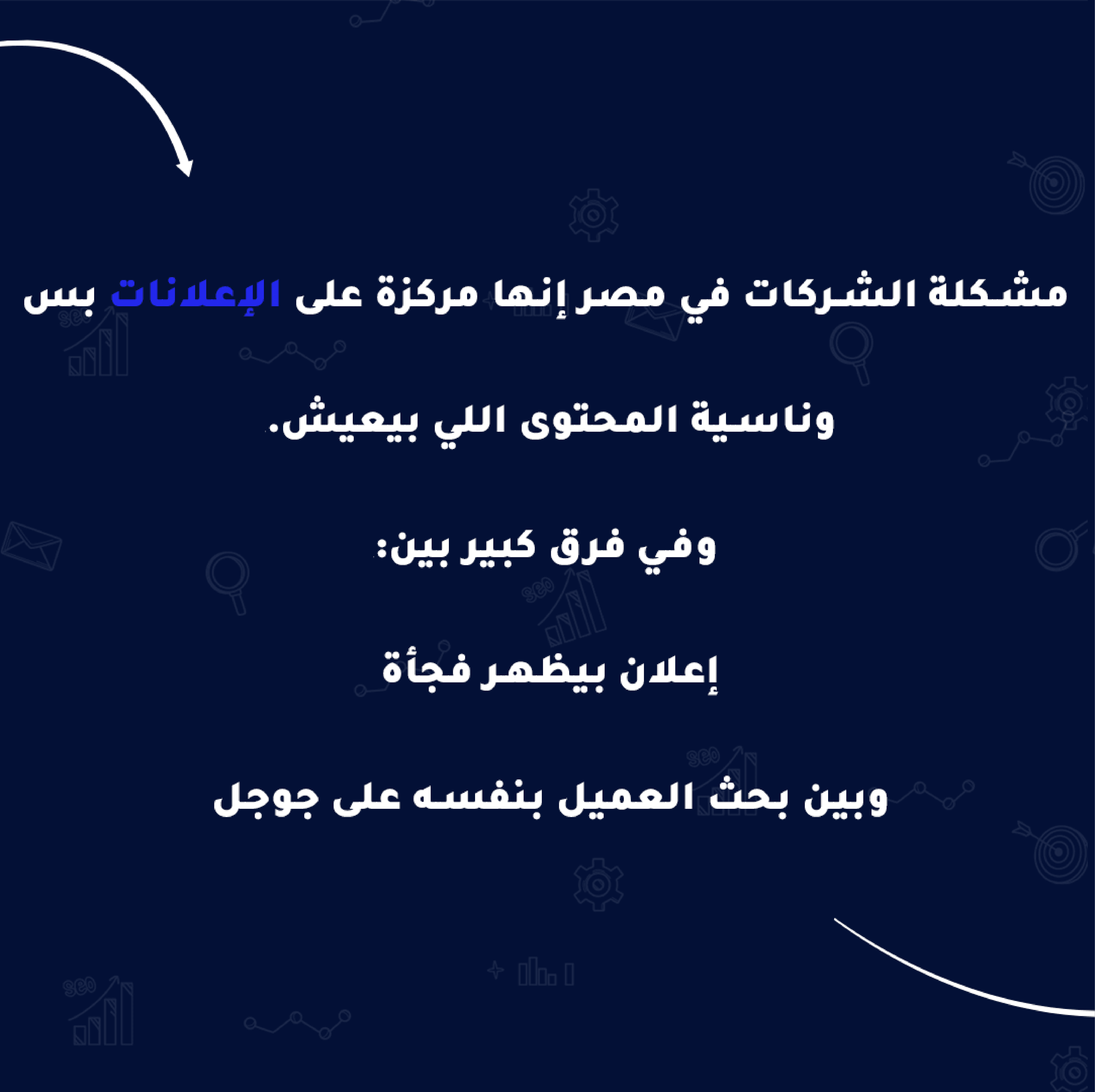 الفرق بين الإعلان والبحث (نسخة مصرية)