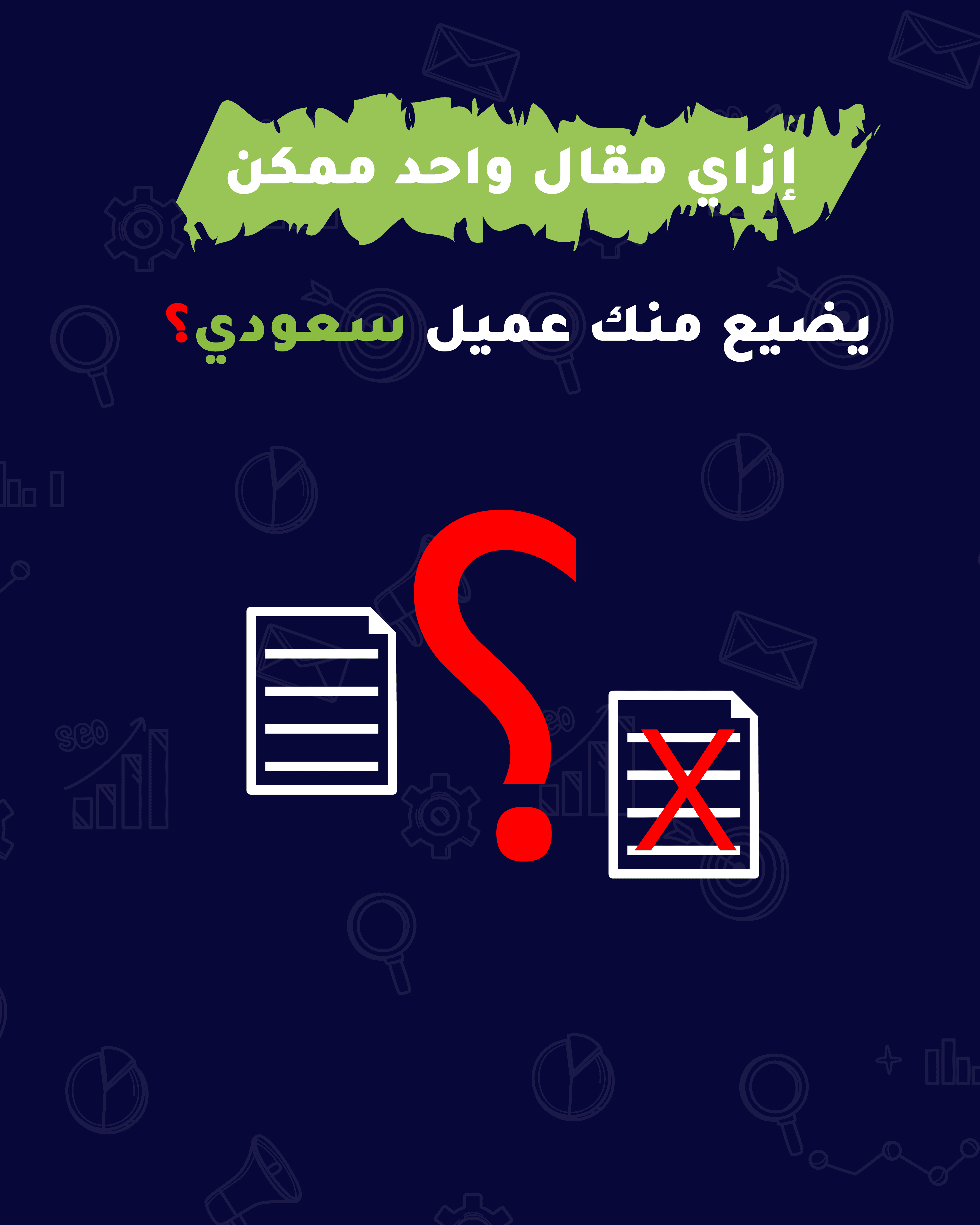 ازاي مقال واحد ممكن يضيع منك عميل سعودي