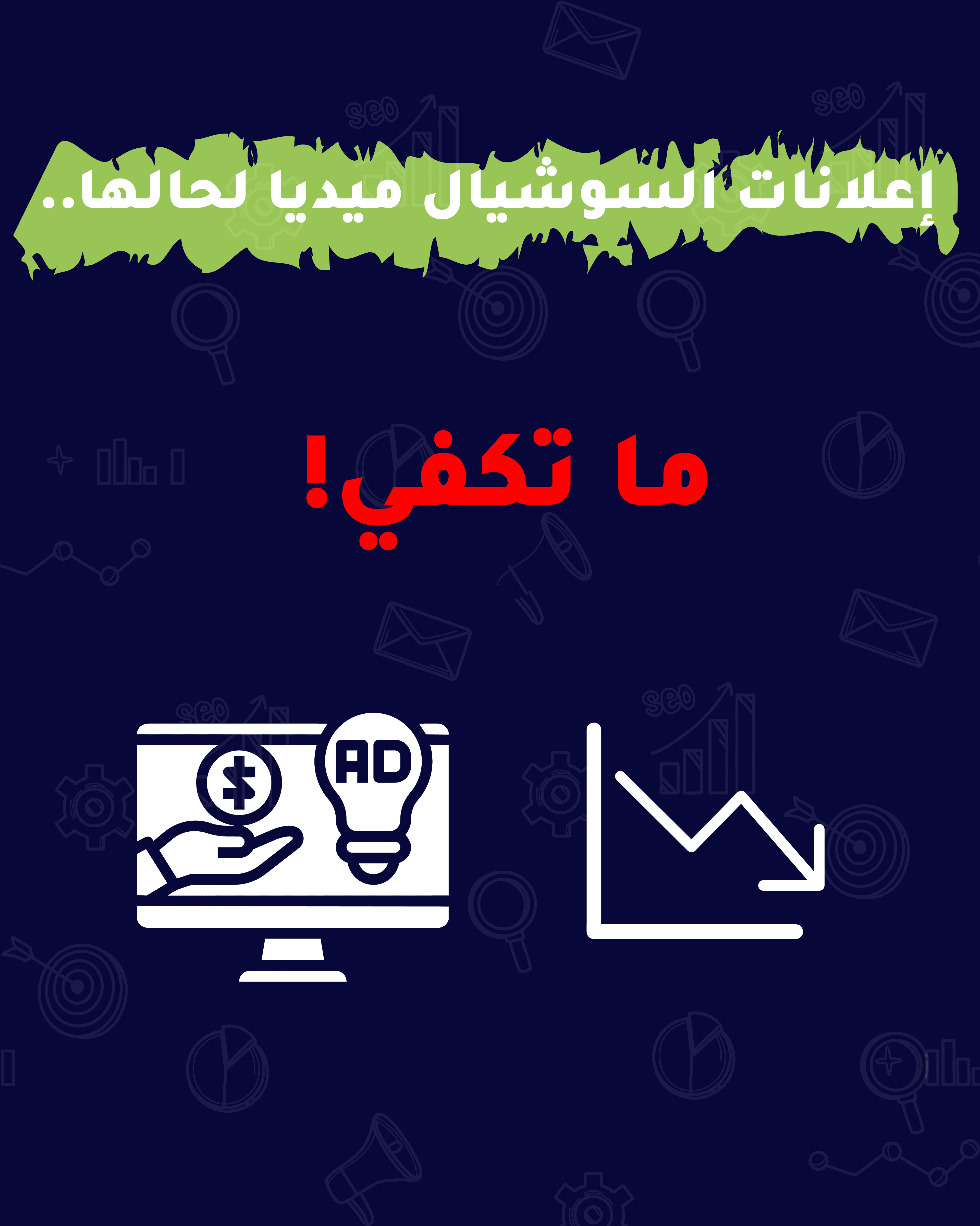 السوشيال ميديا وحدها ما تكفي