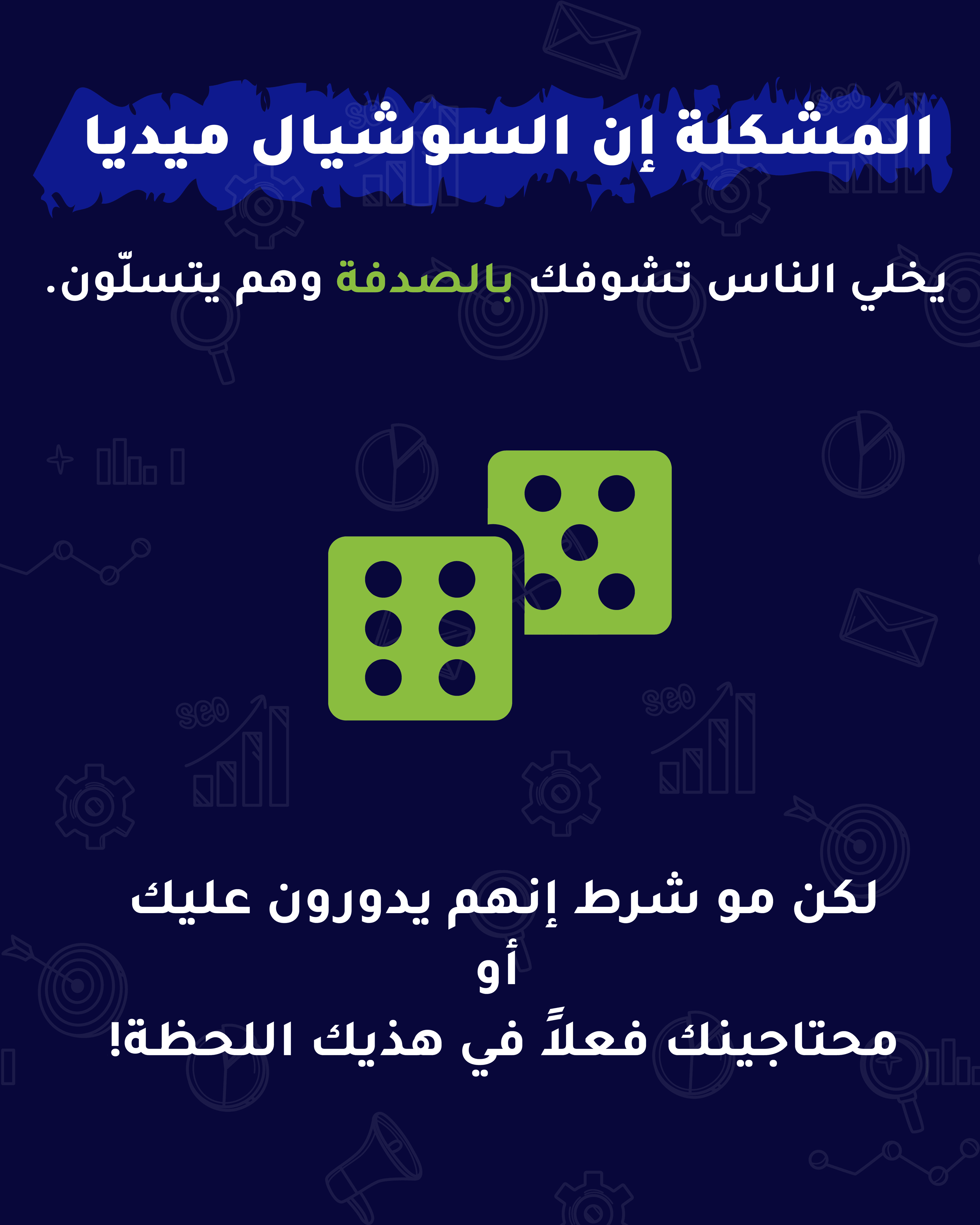 السوشيال ميديا وحدها ما تكفي