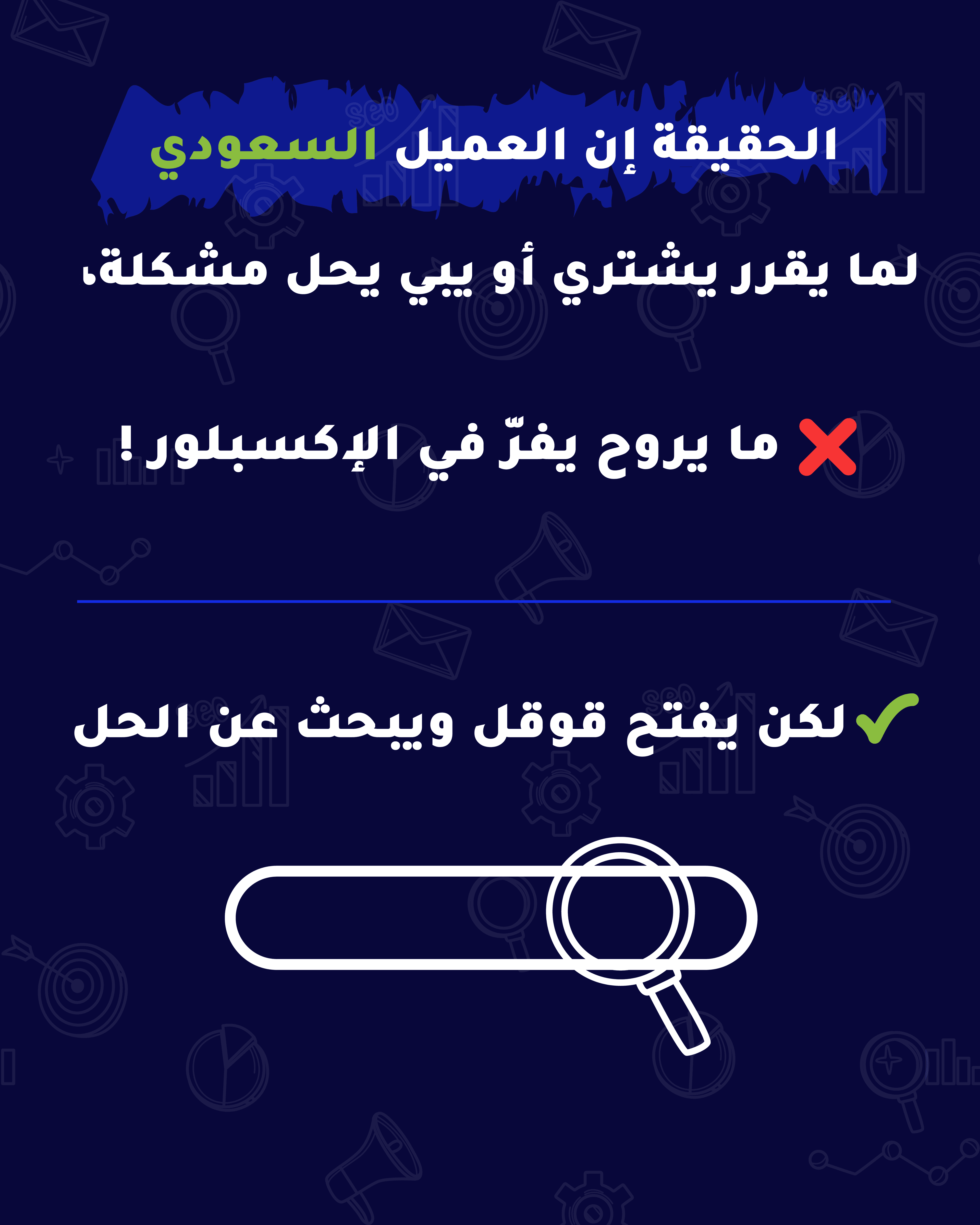 السوشيال ميديا وحدها ما تكفي