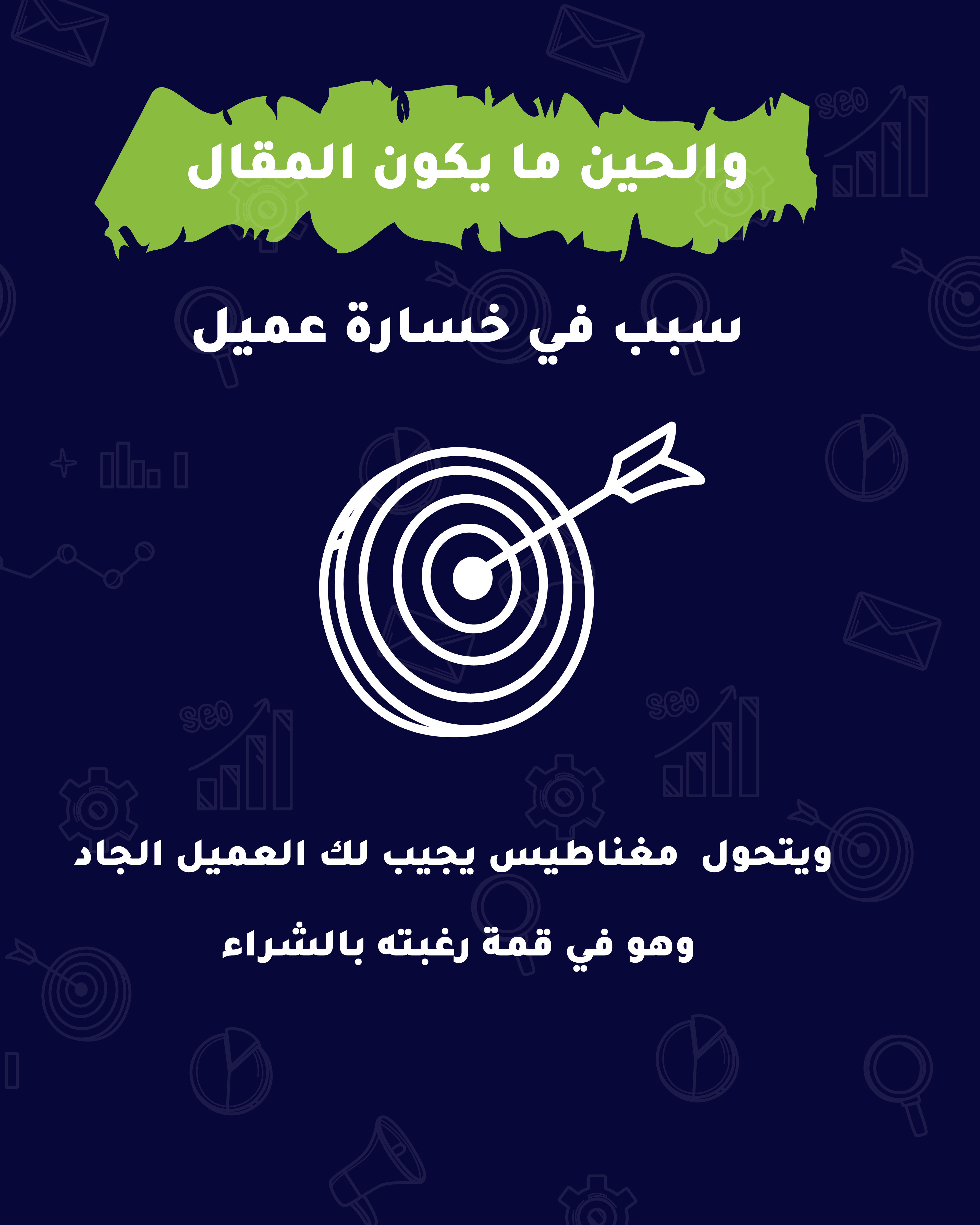 كيف مقال واحد يحوّل عميلك ليد المنافس؟
