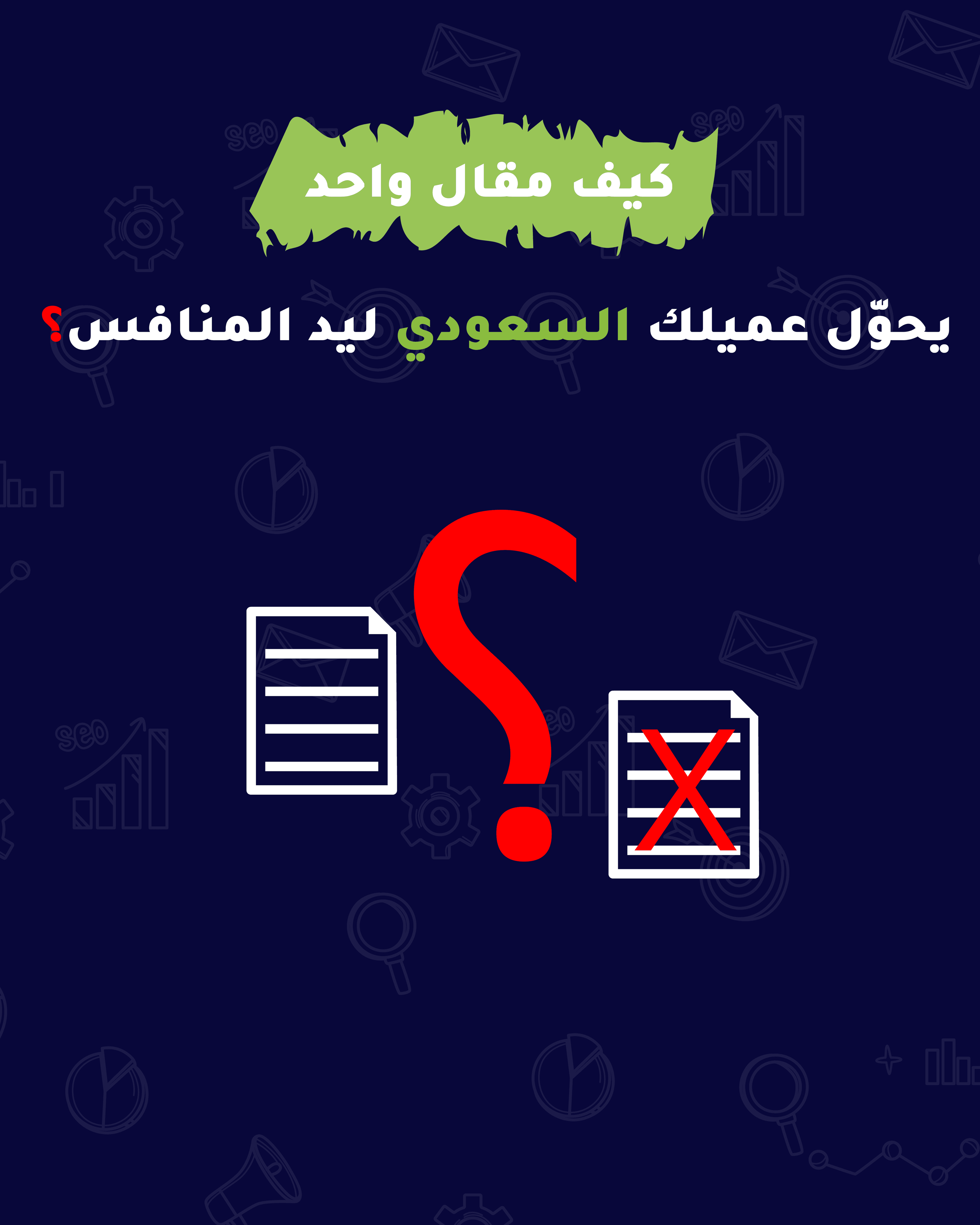 كيف مقال واحد يحوّل عميلك ليد المنافس؟