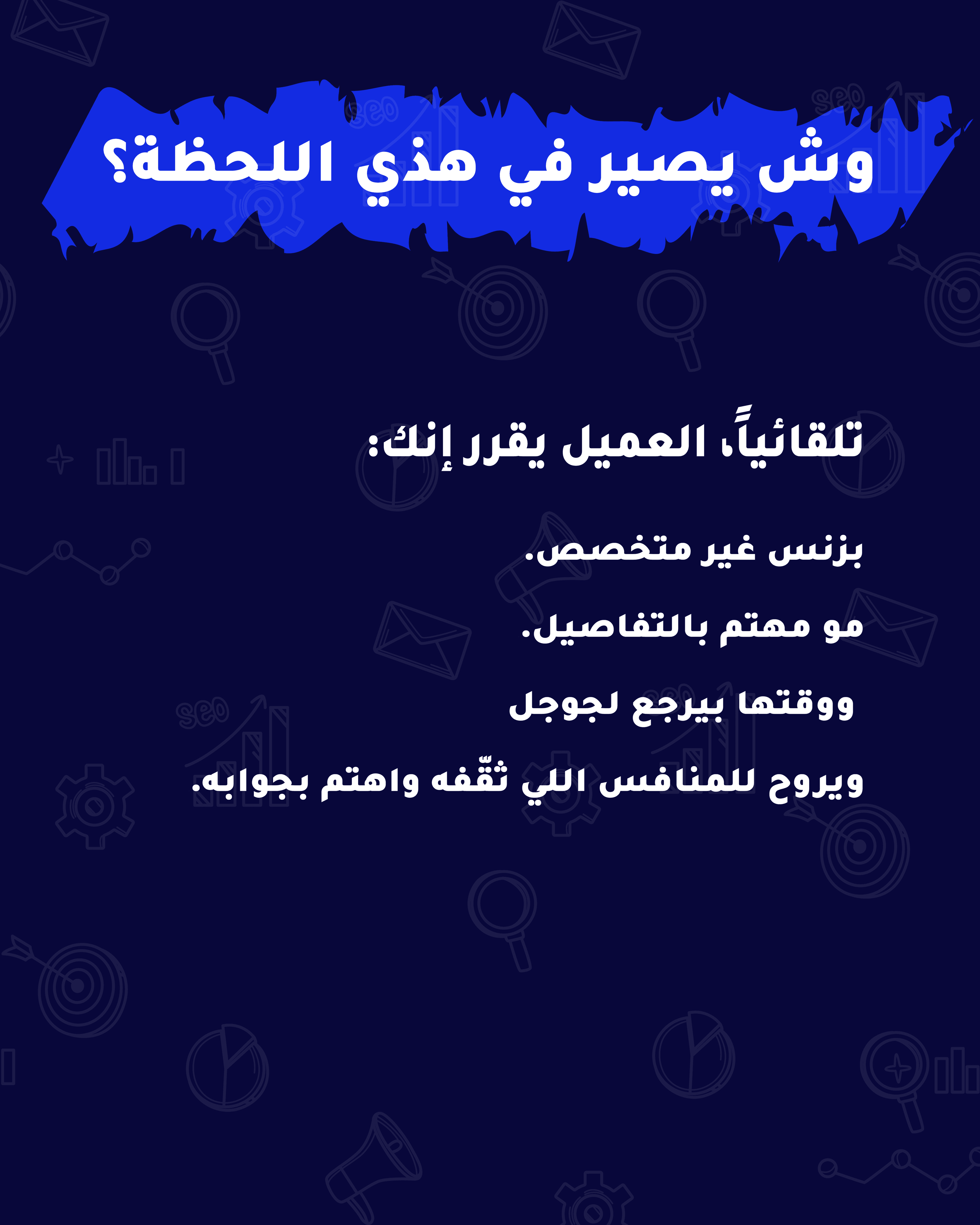كيف مقال واحد يحوّل عميلك ليد المنافس؟