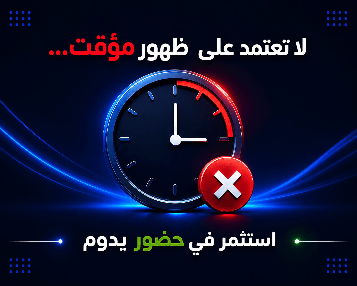 إعلانك يوقف… ولا حضورك يستمر؟