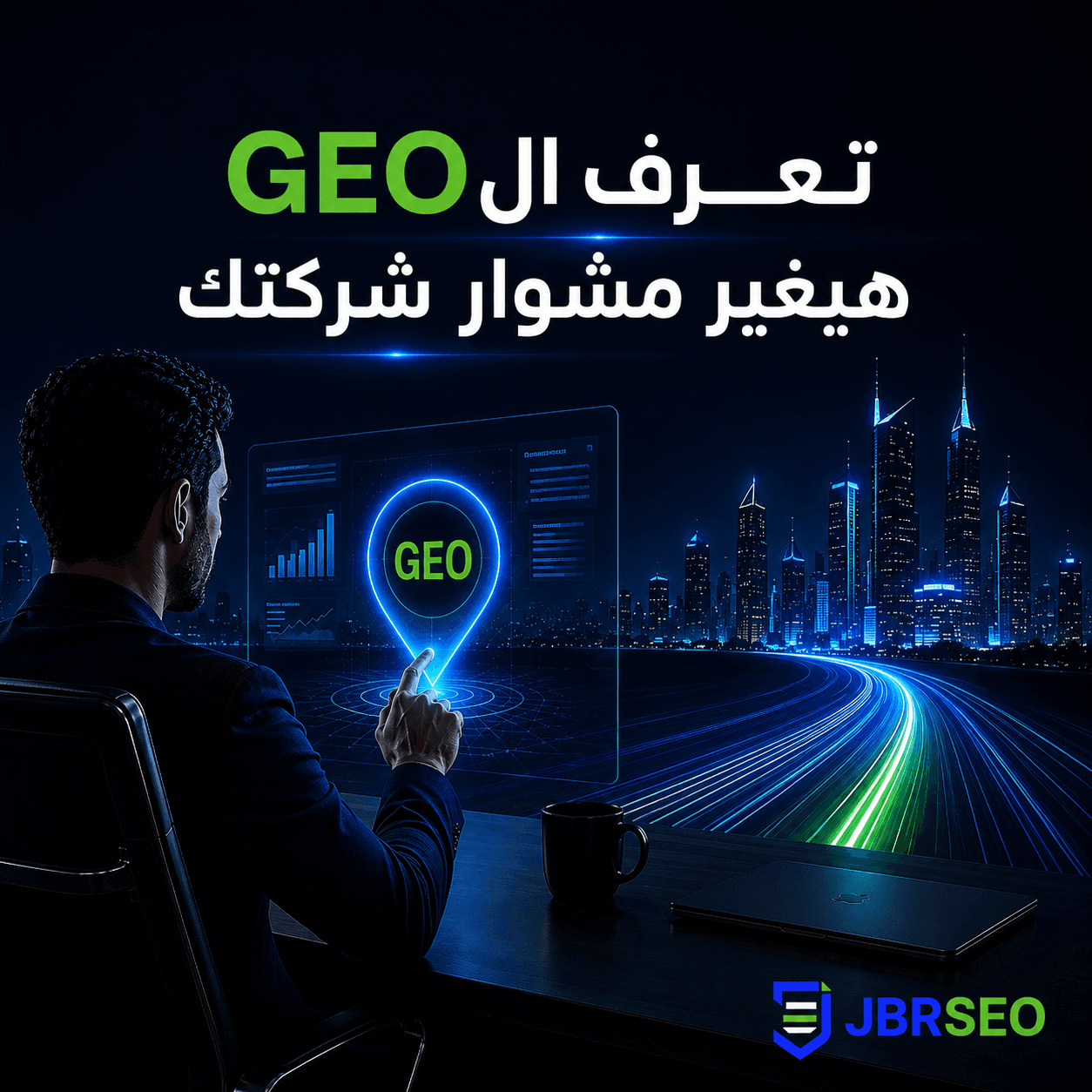 ما هو ال GEO