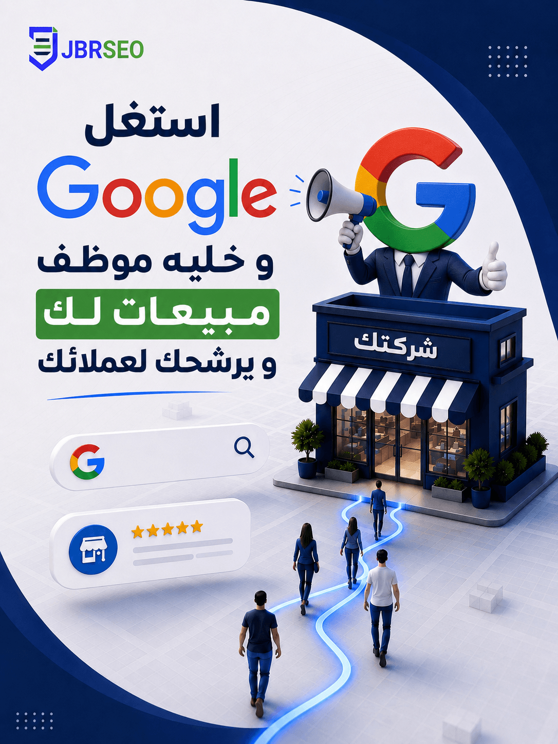 جوجل ممكن يكون موظف المبيعات