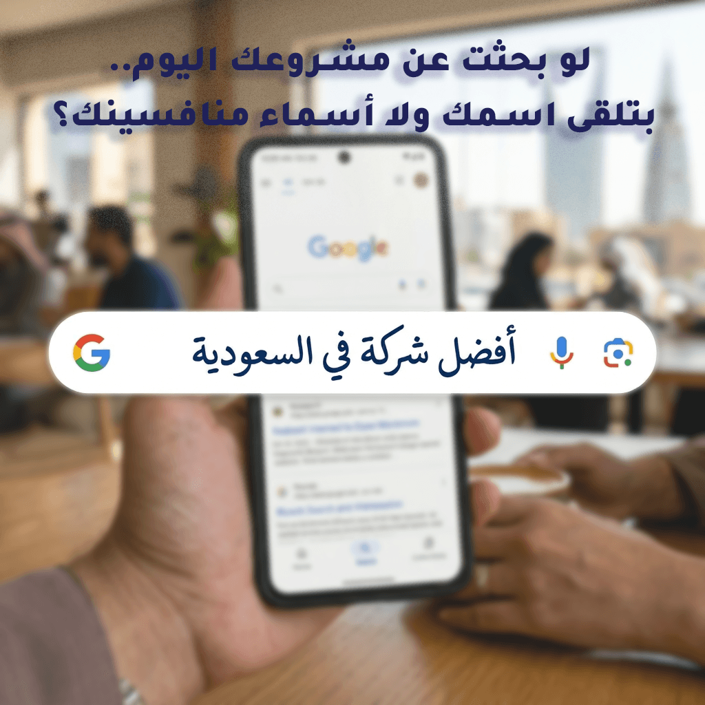 ليه المنافس بيظهر قبلك في جوجل