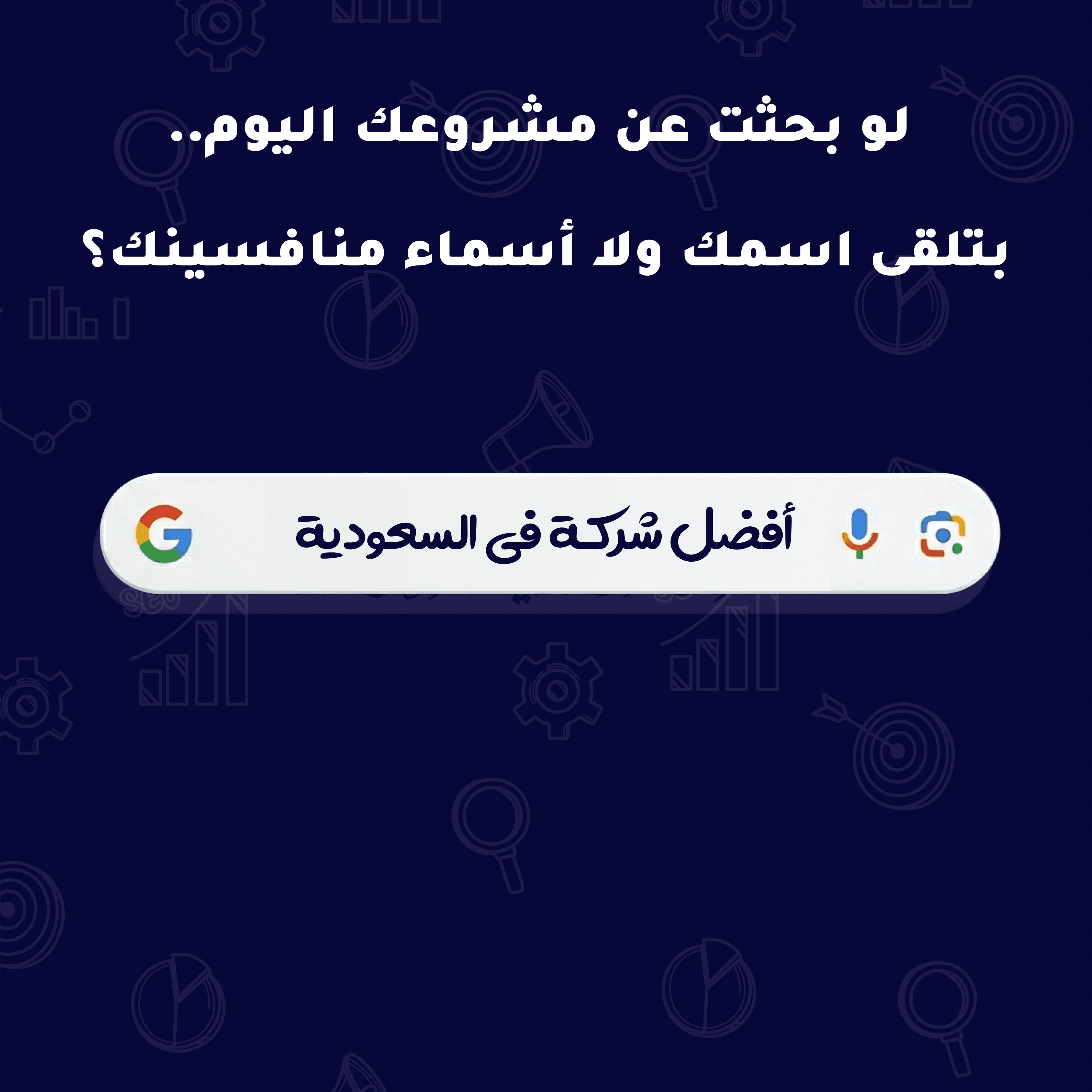 ليه المنافس بيظهر قبلك في جوجل