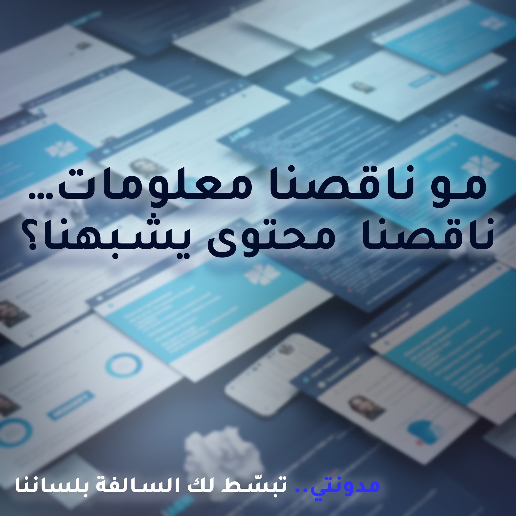 مو ناقصنا معلومات..ناقصنا فهم
