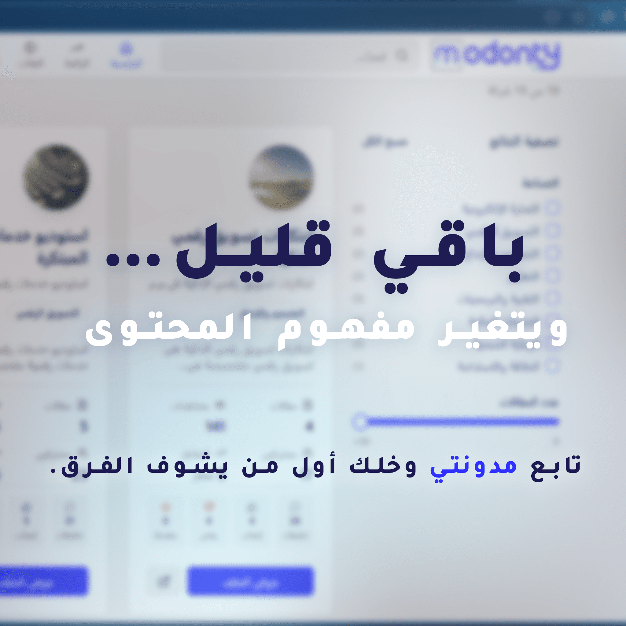 الإعلان التمهيدي للمنصة (هدفه إن الناس تدخل تتابعنا وتتنظر المقالات)
